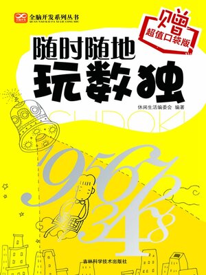cover image of 随时随地玩数独